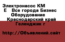 Электронасос КМ 100-80-170Е - Все города Бизнес » Оборудование   . Краснодарский край,Геленджик г.